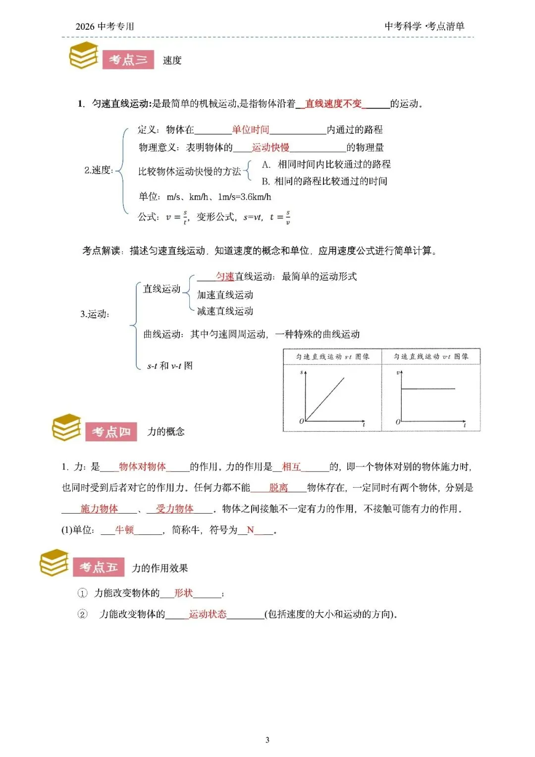 2026年浙江省中考科学【物·化·生·地】「考点清单」189页,全覆盖,超详细,复习必备!速收藏! 第5张