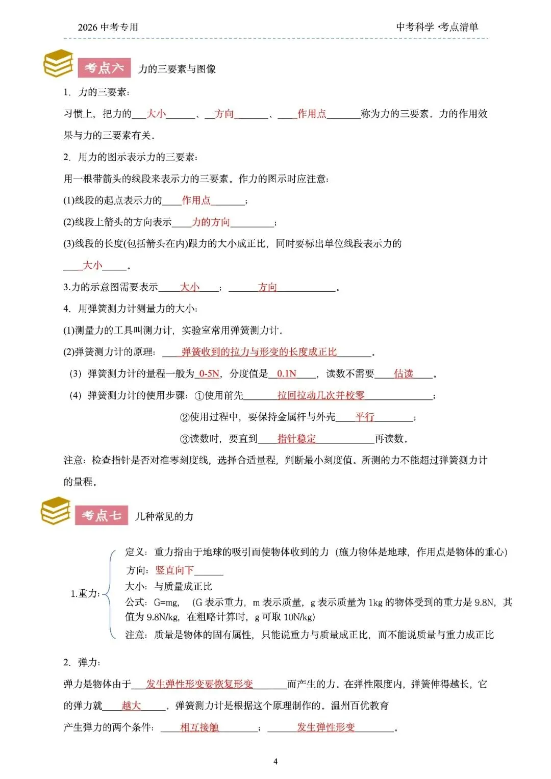 2026年浙江省中考科学【物·化·生·地】「考点清单」189页,全覆盖,超详细,复习必备!速收藏! 第6张
