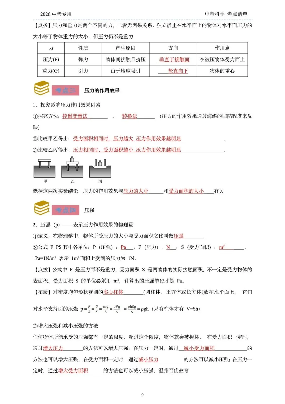 2026年浙江省中考科学【物·化·生·地】「考点清单」189页,全覆盖,超详细,复习必备!速收藏! 第11张