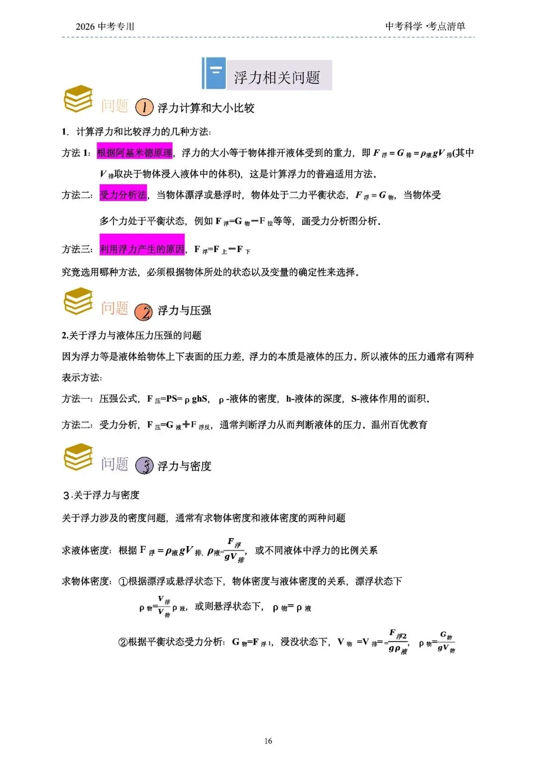 2026年浙江省中考科学【物·化·生·地】「考点清单」189页,全覆盖,超详细,复习必备!速收藏! 第18张