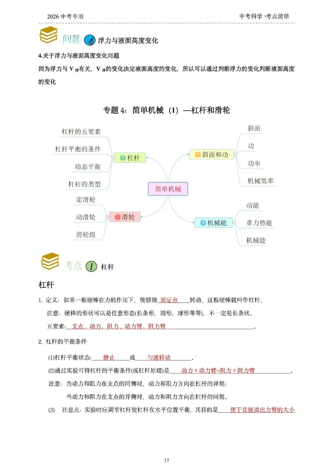 2026年浙江省中考科学【物·化·生·地】「考点清单」189页,全覆盖,超详细,复习必备!速收藏! 第19张