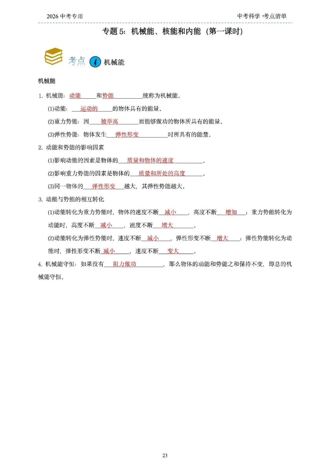 2026年浙江省中考科学【物·化·生·地】「考点清单」189页,全覆盖,超详细,复习必备!速收藏! 第25张