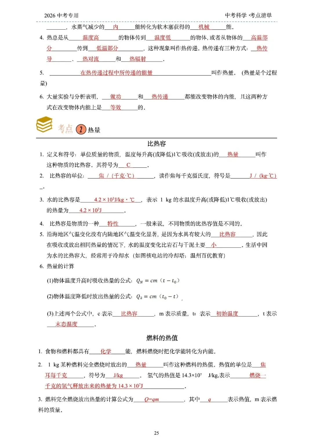 2026年浙江省中考科学【物·化·生·地】「考点清单」189页,全覆盖,超详细,复习必备!速收藏! 第27张