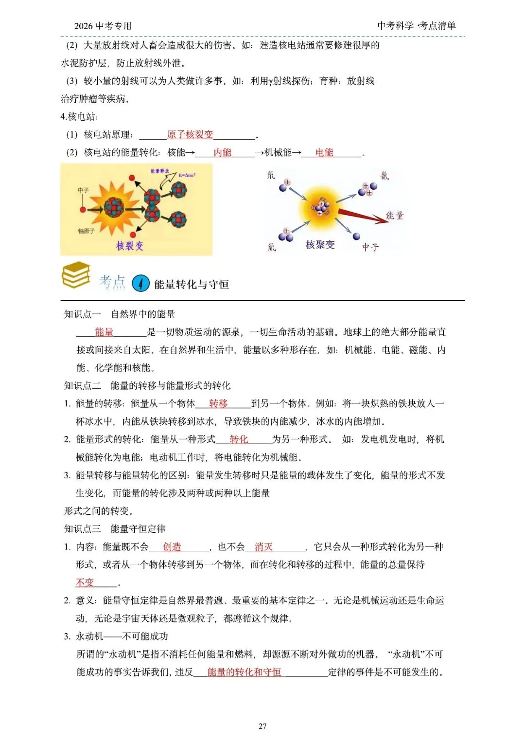 2026年浙江省中考科学【物·化·生·地】「考点清单」189页,全覆盖,超详细,复习必备!速收藏! 第29张
