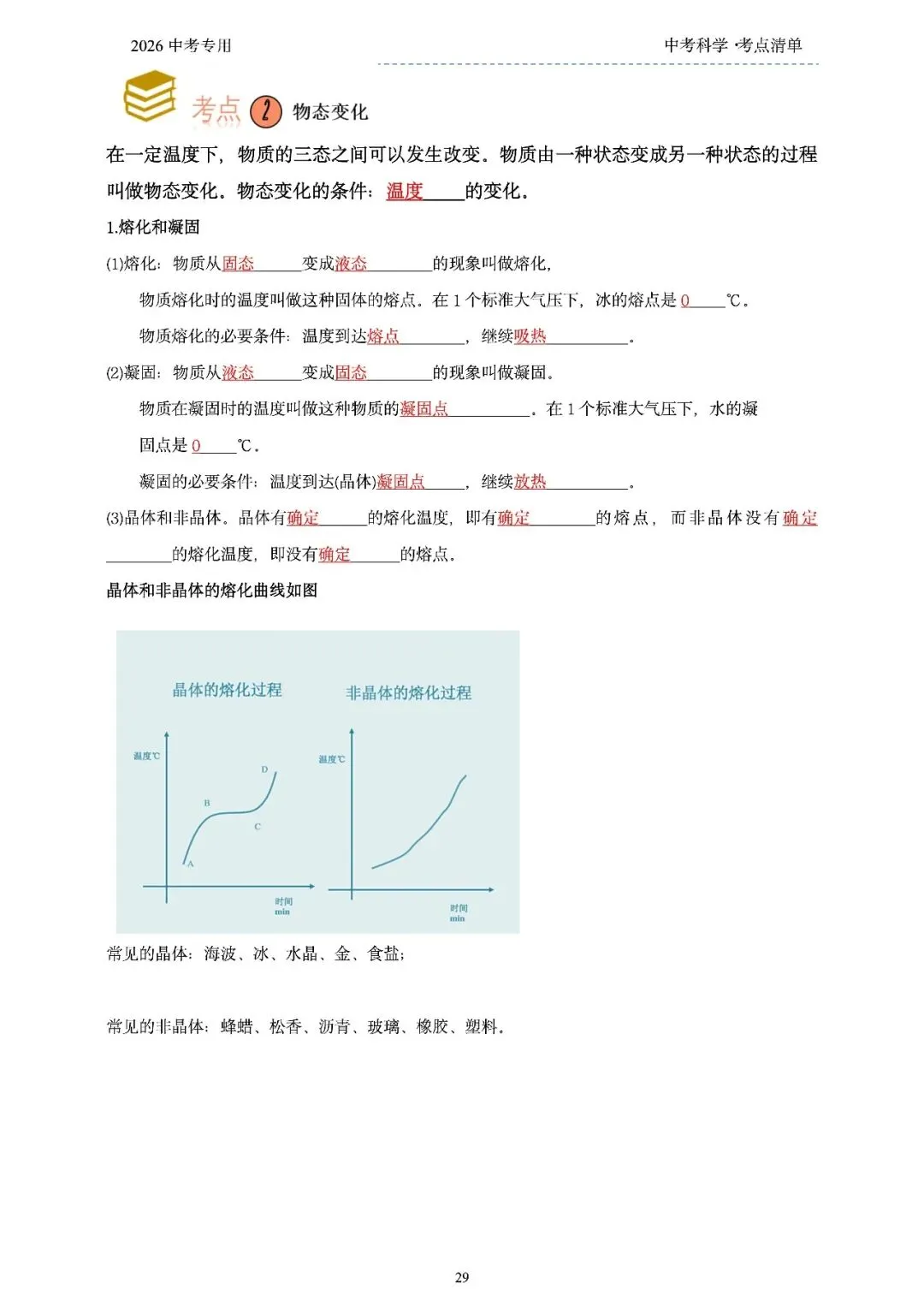 2026年浙江省中考科学【物·化·生·地】「考点清单」189页,全覆盖,超详细,复习必备!速收藏! 第31张