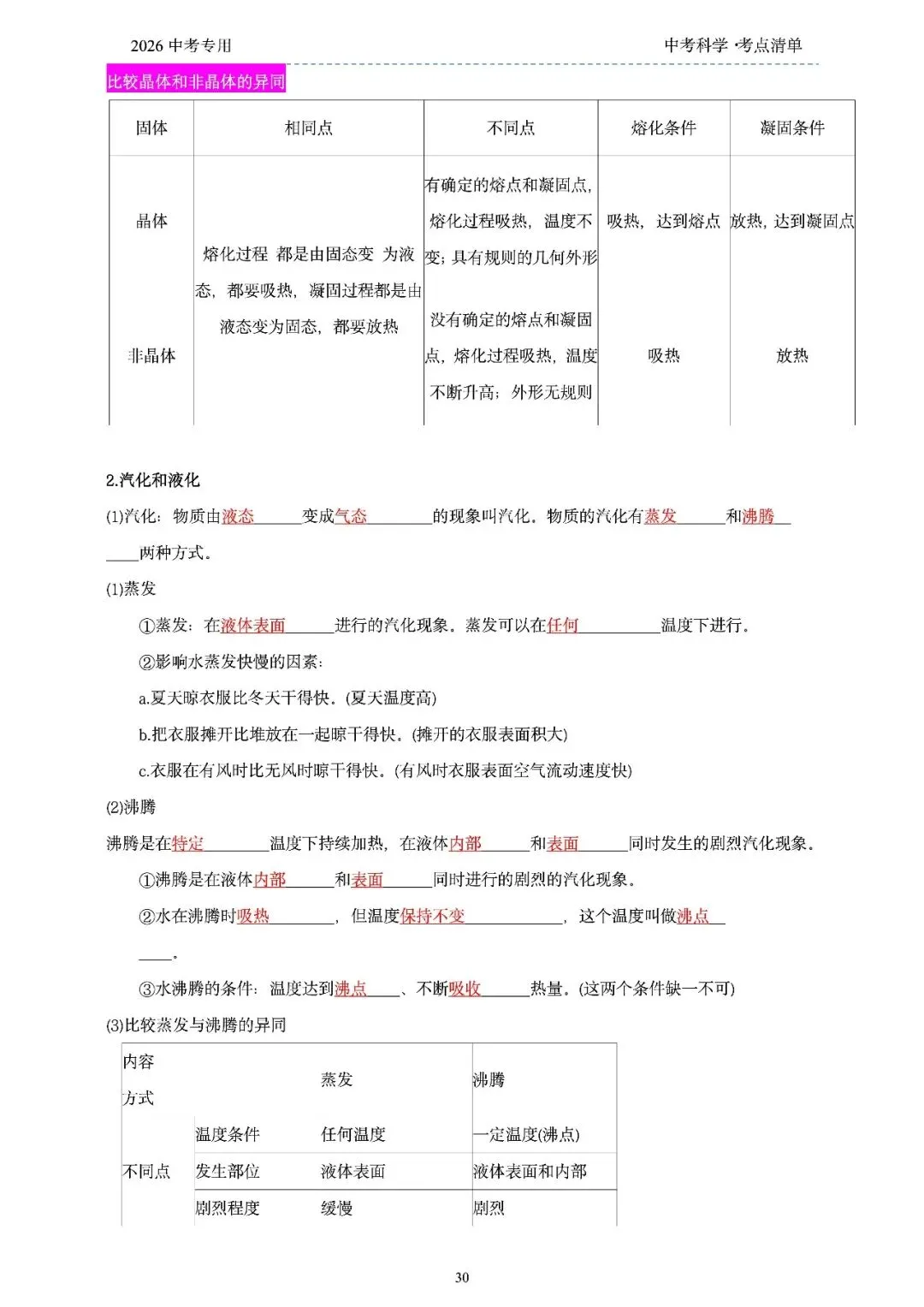 2026年浙江省中考科学【物·化·生·地】「考点清单」189页,全覆盖,超详细,复习必备!速收藏! 第32张