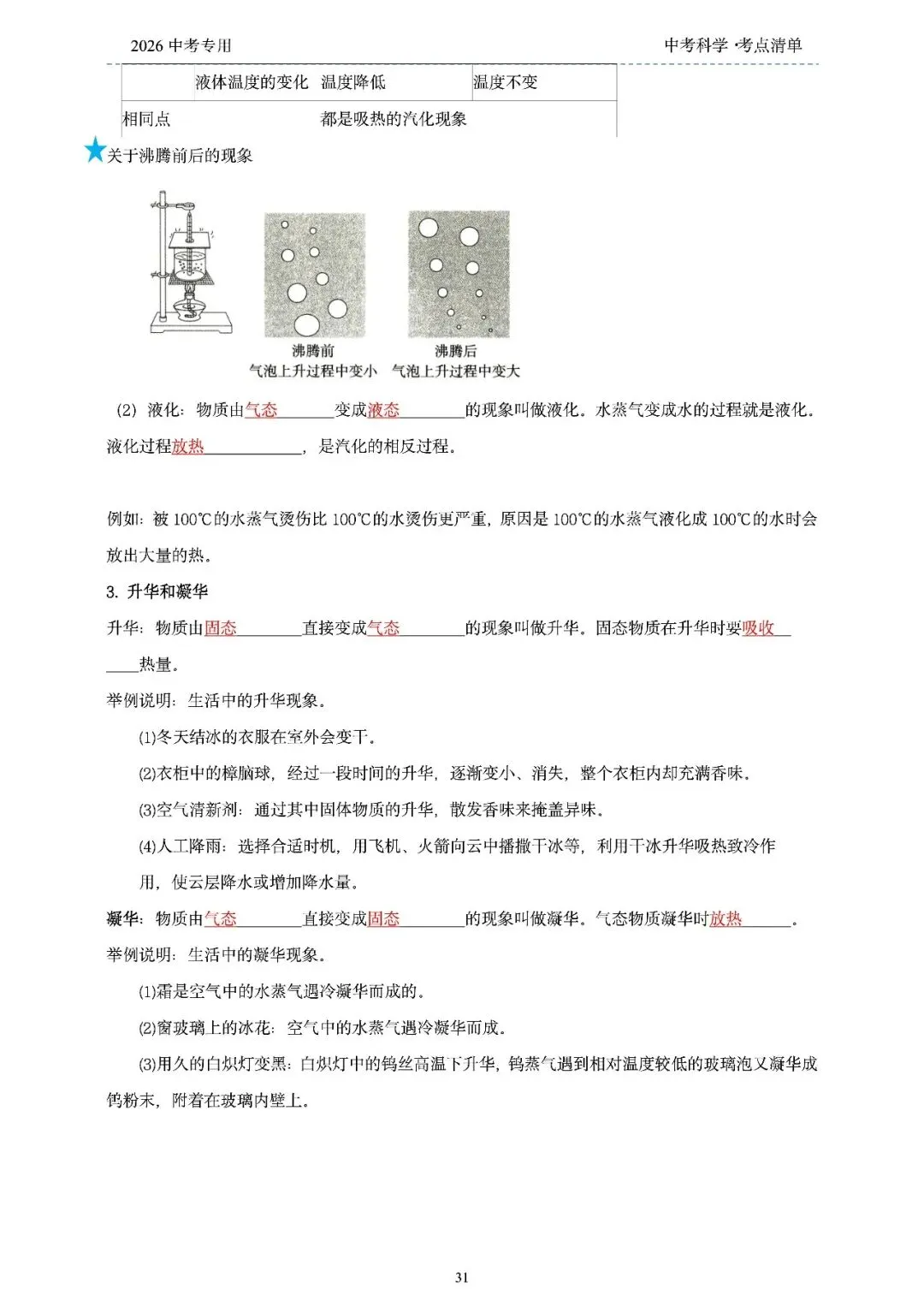2026年浙江省中考科学【物·化·生·地】「考点清单」189页,全覆盖,超详细,复习必备!速收藏! 第33张