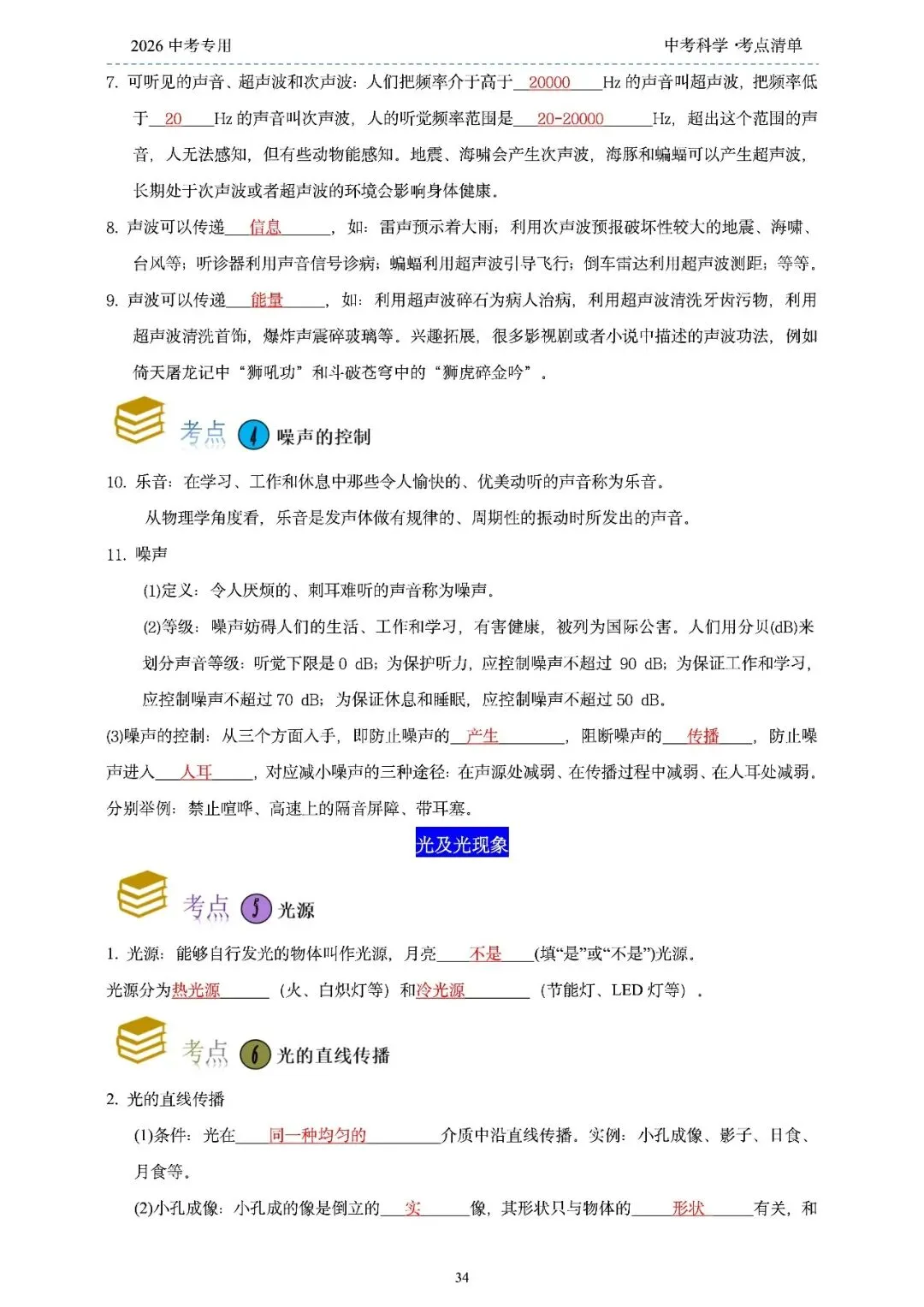 2026年浙江省中考科学【物·化·生·地】「考点清单」189页,全覆盖,超详细,复习必备!速收藏! 第36张