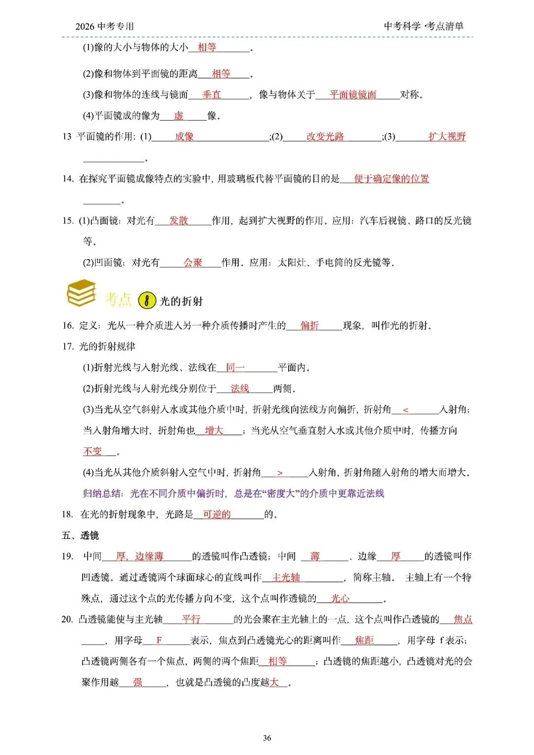 2026年浙江省中考科学【物·化·生·地】「考点清单」189页,全覆盖,超详细,复习必备!速收藏! 第38张