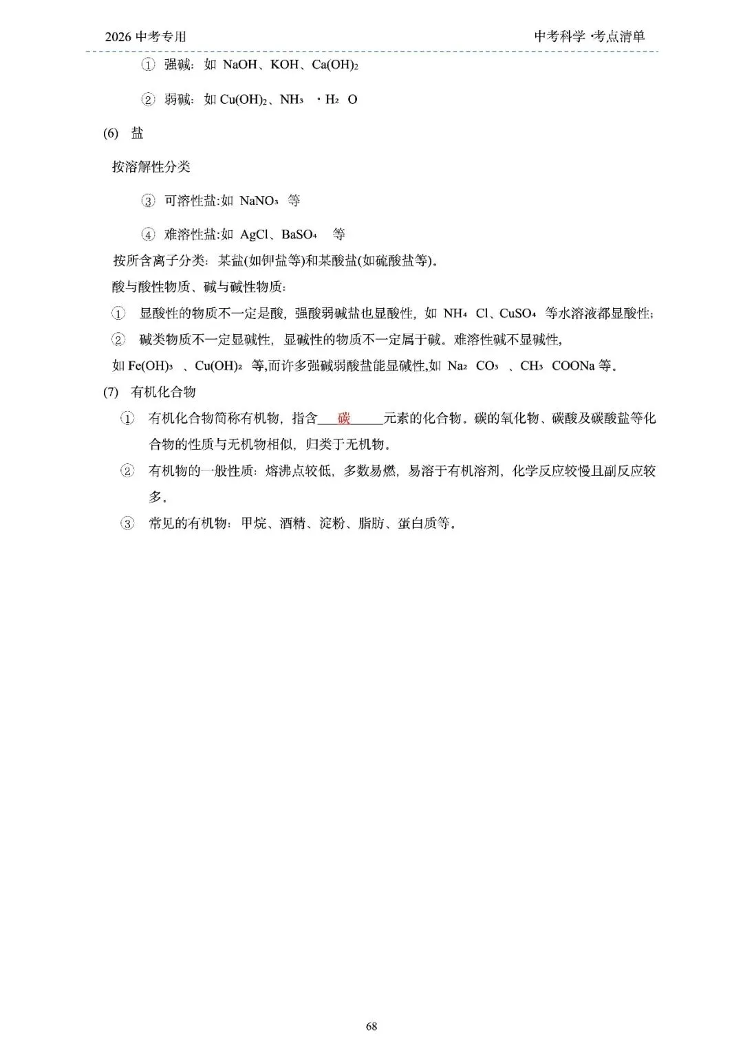 2026年浙江省中考科学【物·化·生·地】「考点清单」189页,全覆盖,超详细,复习必备!速收藏! 第70张