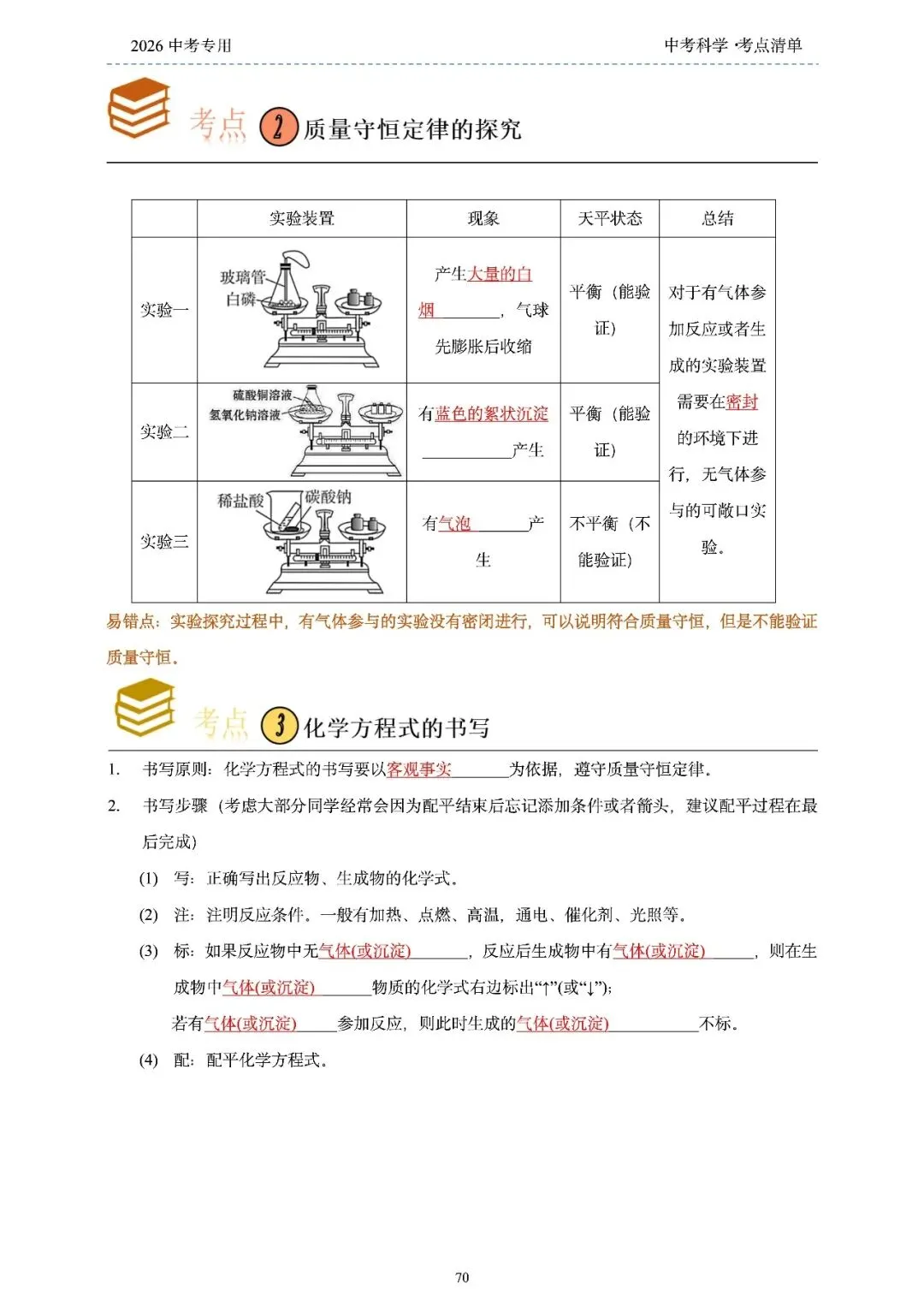 2026年浙江省中考科学【物·化·生·地】「考点清单」189页,全覆盖,超详细,复习必备!速收藏! 第72张