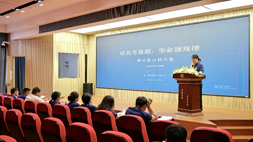 “研真题 讲真题” | 我校高三年级成功举办高考讲题大赛 第2张