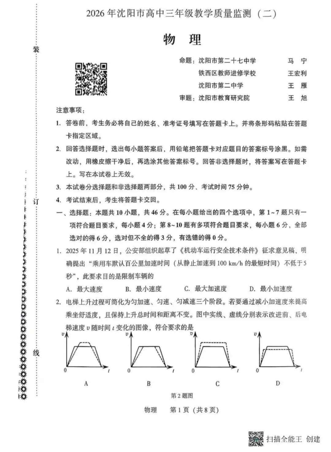 高三试卷:沈阳二模试卷(202604) 第1张