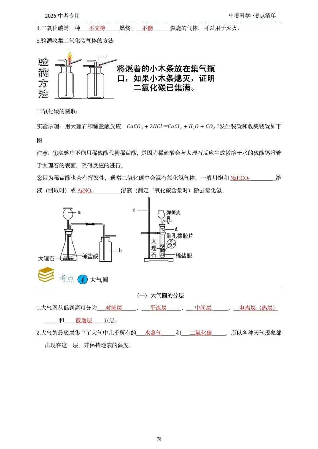 2026年浙江省中考科学【物·化·生·地】「考点清单」189页,全覆盖,超详细,复习必备!速收藏! 第80张