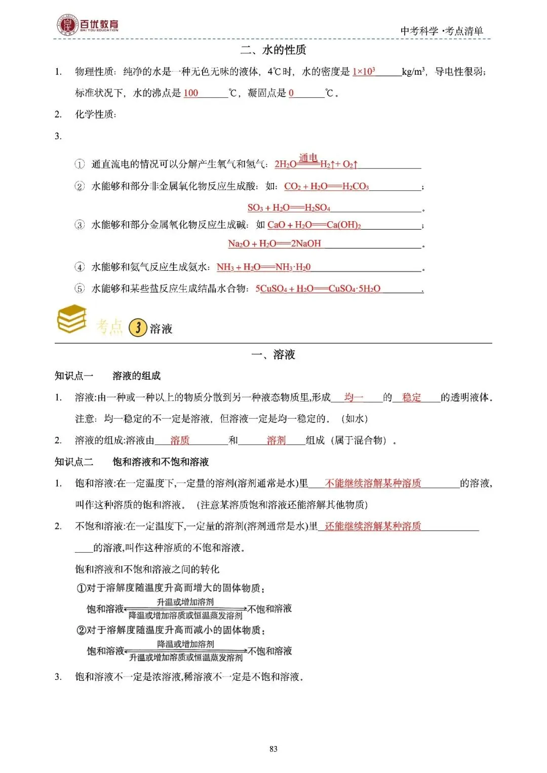 2026年浙江省中考科学【物·化·生·地】「考点清单」189页,全覆盖,超详细,复习必备!速收藏! 第86张
