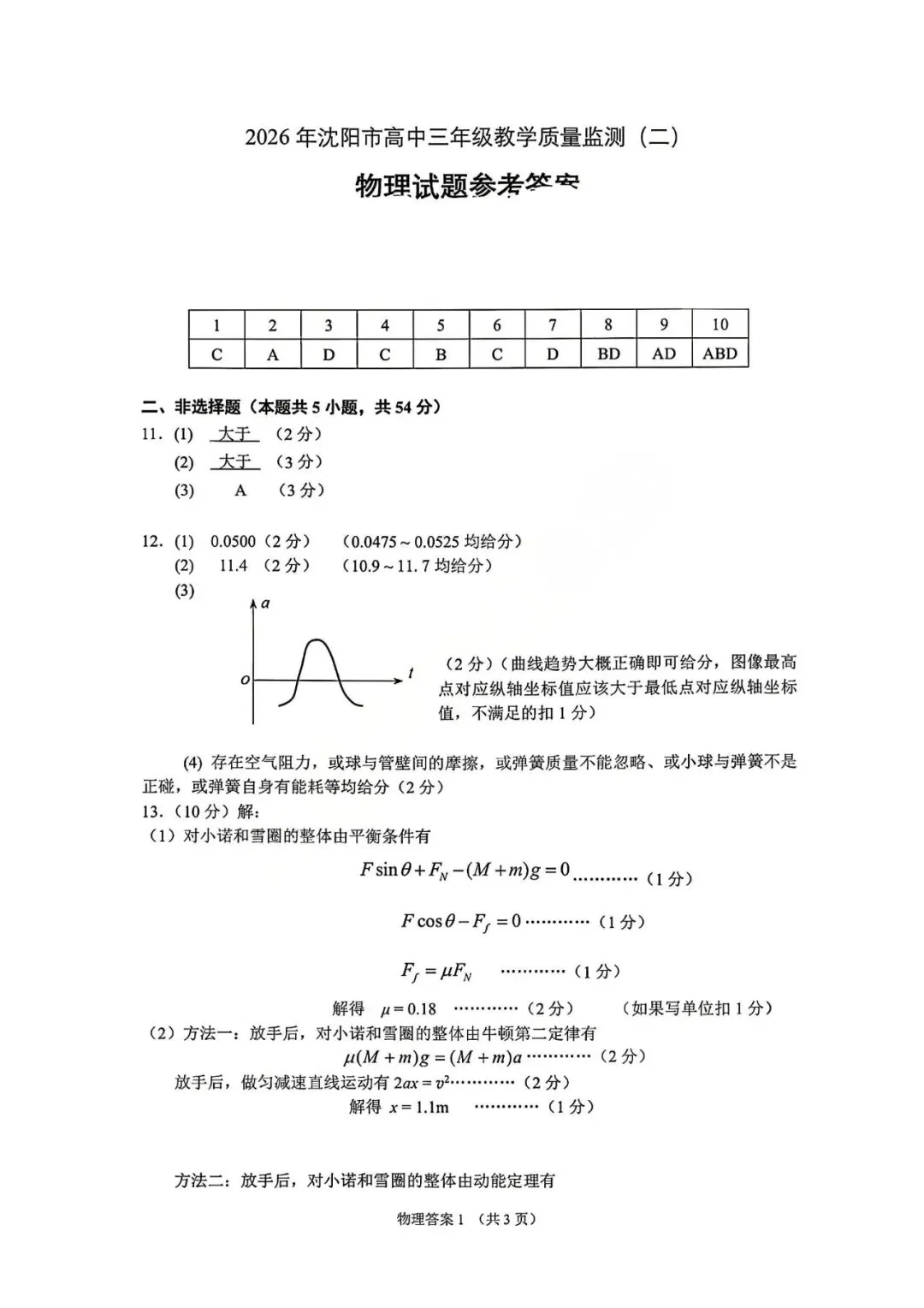 高三试卷:沈阳二模试卷(202604) 第9张