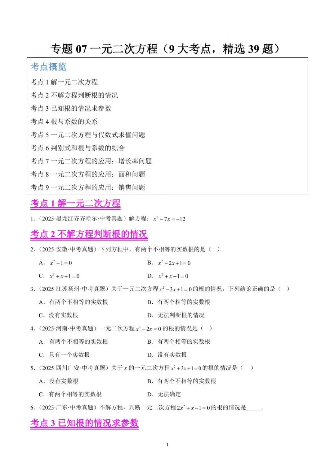 2026年中考数学真题汇编【全国通用版】二元一次方程(9大考点,精选39题) 原题版+答案解析版【文件可下载】 第1张