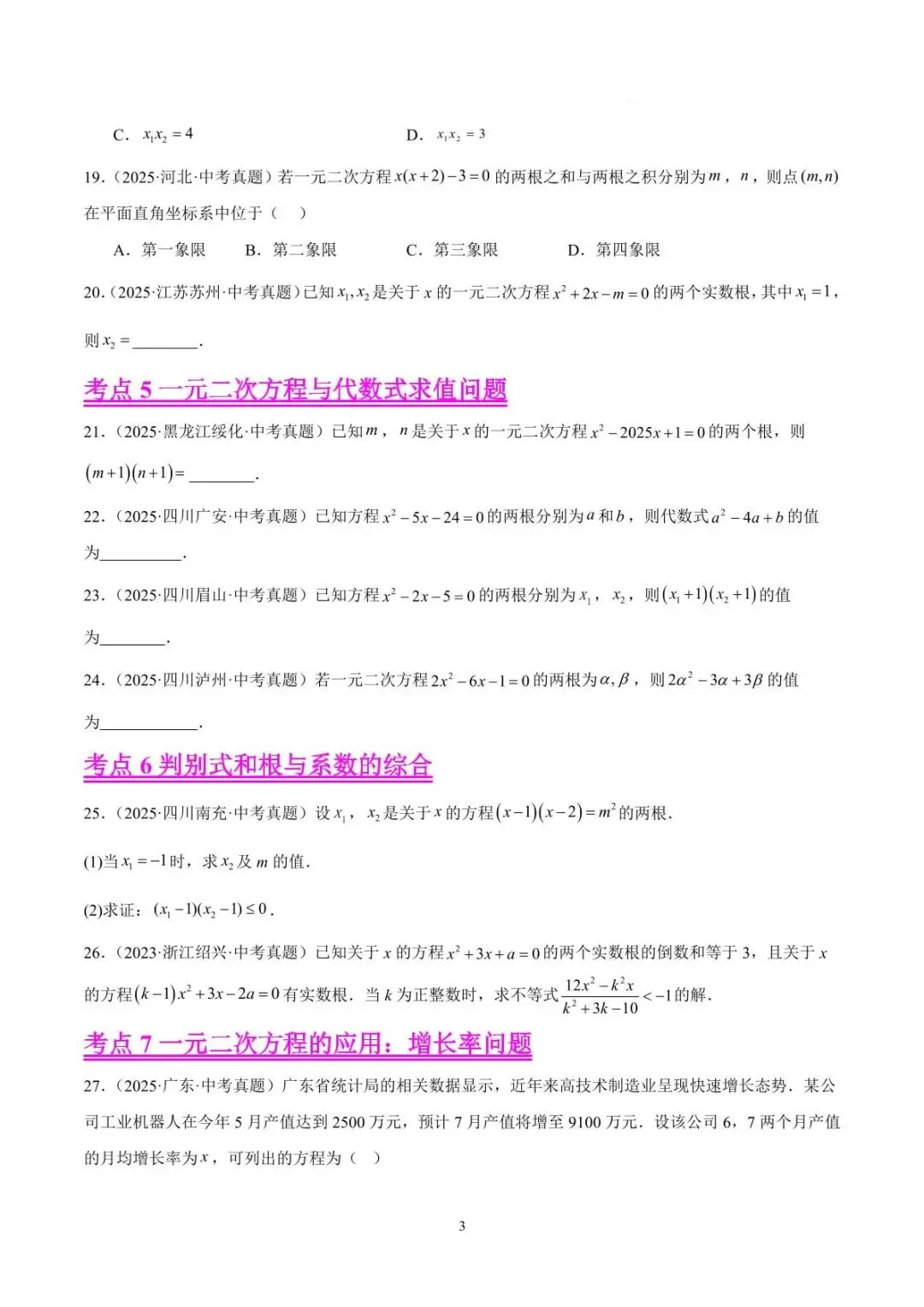 2026年中考数学真题汇编【全国通用版】二元一次方程(9大考点,精选39题) 原题版+答案解析版【文件可下载】 第3张
