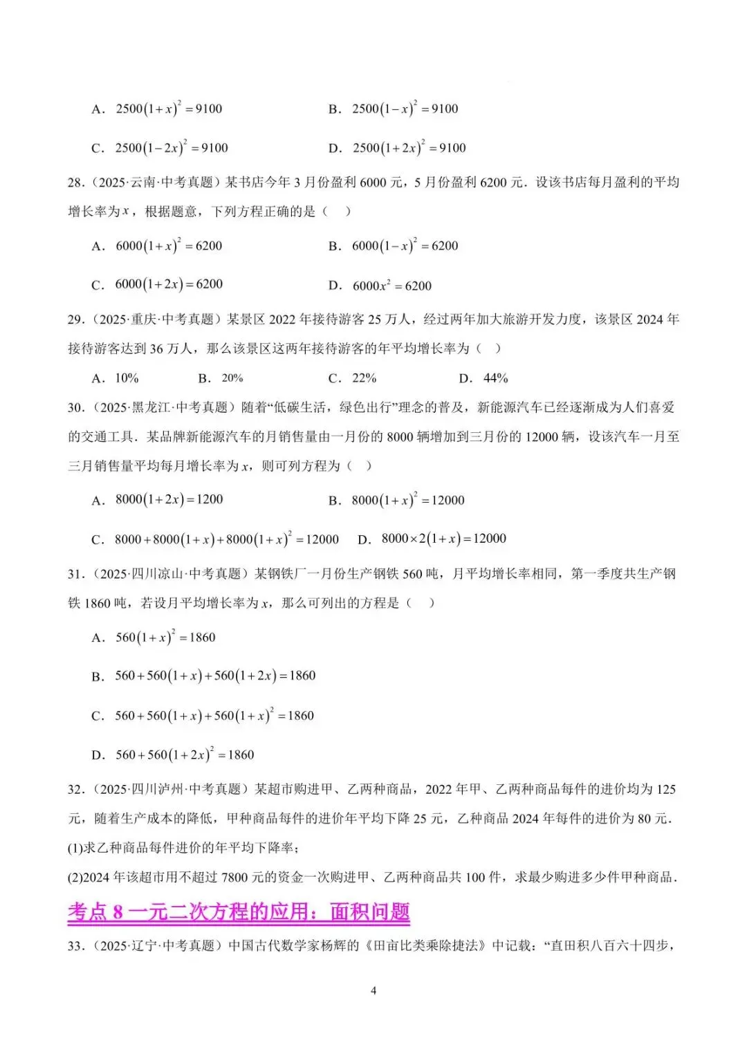 2026年中考数学真题汇编【全国通用版】二元一次方程(9大考点,精选39题) 原题版+答案解析版【文件可下载】 第4张