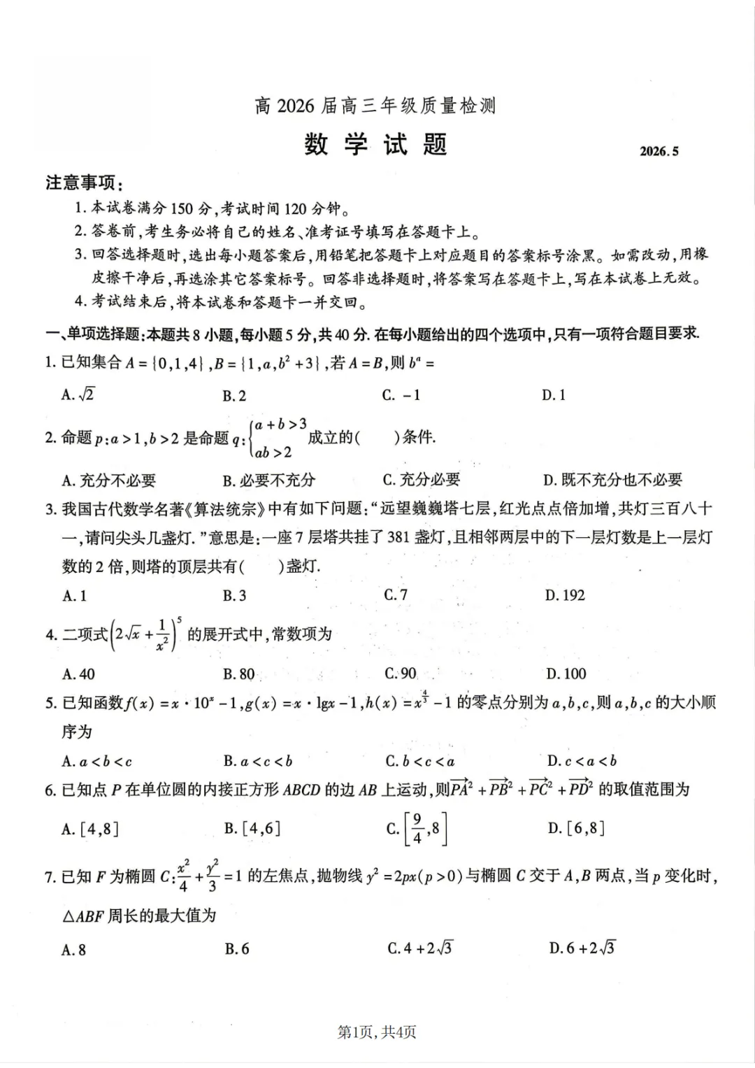 【高中数学试卷】重庆市南开中学校2026届高三下学期5月质量检测数学+答案 第2张