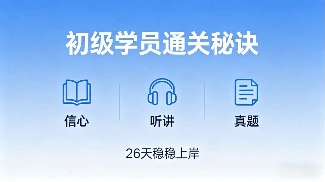 初级学员通关秘诀:信心 + 听讲 真题,26 天稳稳上岸 第1张
