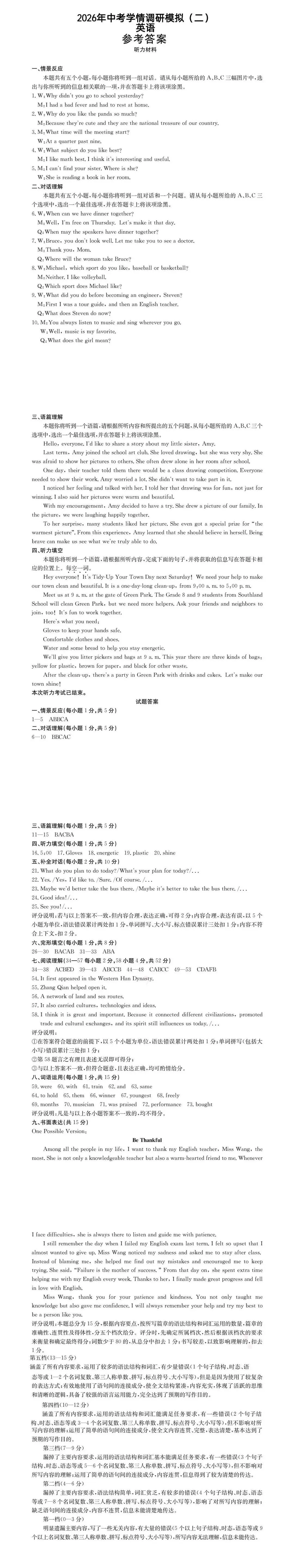 【中考模拟】2026中考模拟学情调研模拟(二)英语真题·全科下载 第11张