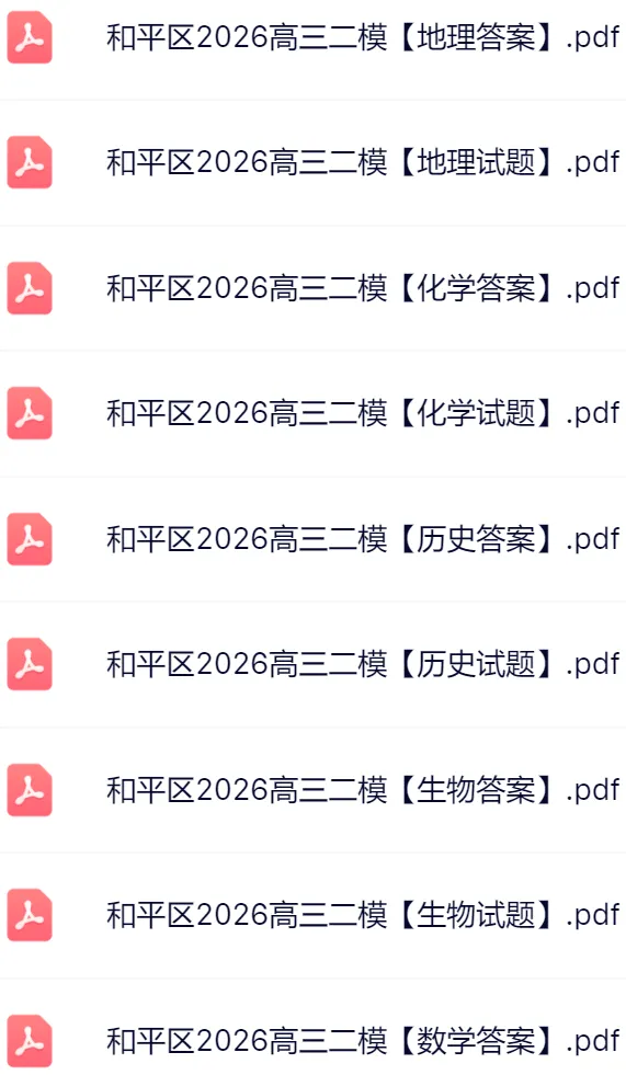 2026天津和平区高三二模真题及答案 第3张