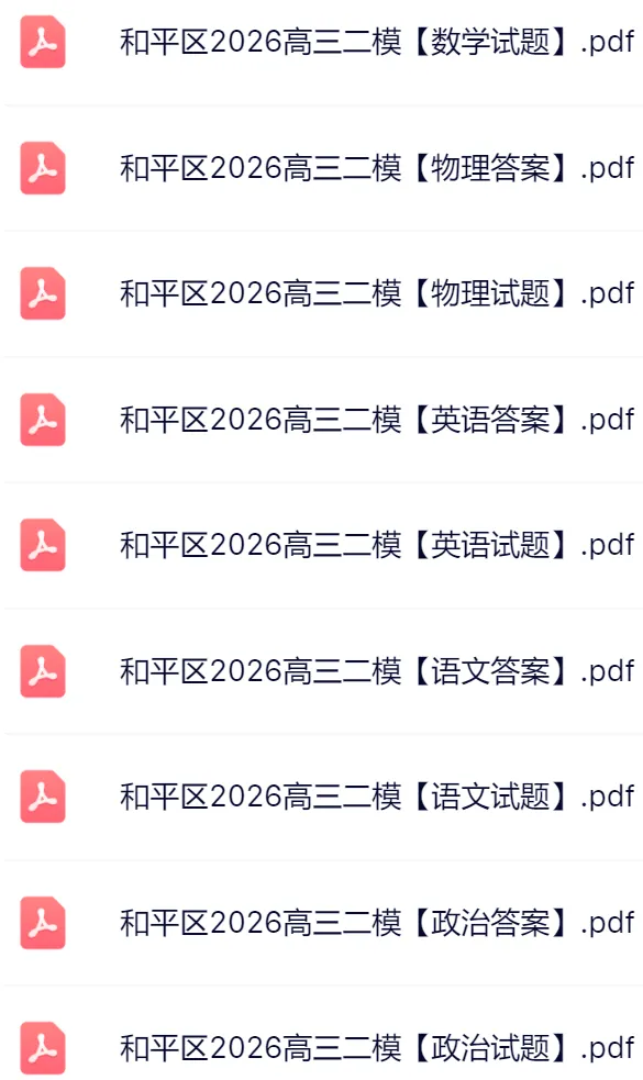 2026天津和平区高三二模真题及答案 第4张