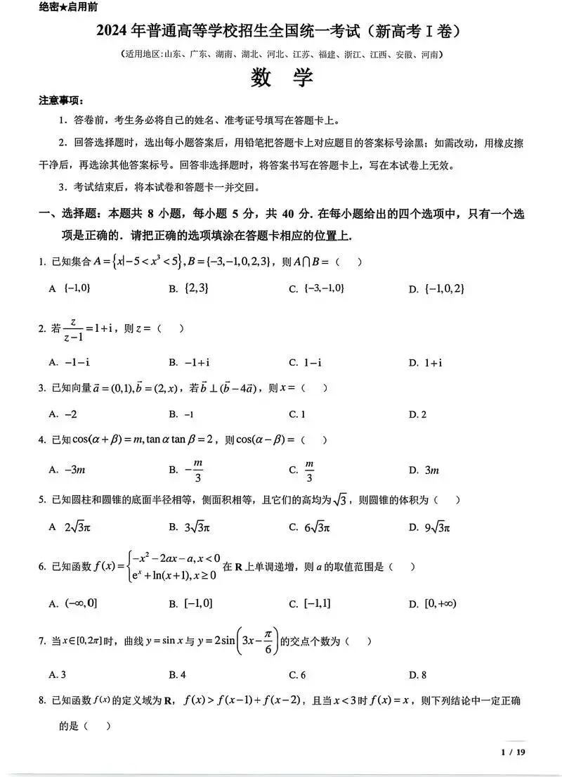 新高考一卷数学答案,2024年真题卷含答案解析电子版pdf 第2张