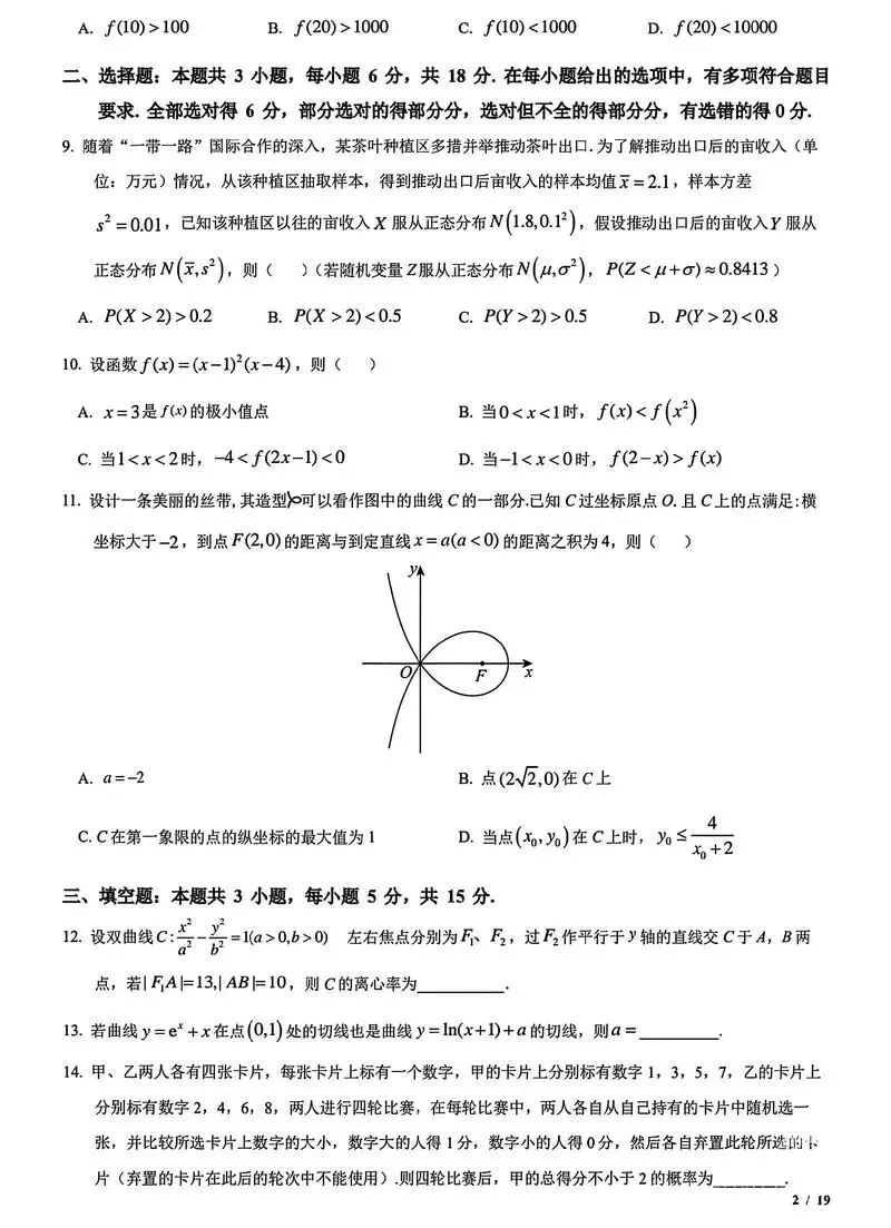 新高考一卷数学答案,2024年真题卷含答案解析电子版pdf 第3张