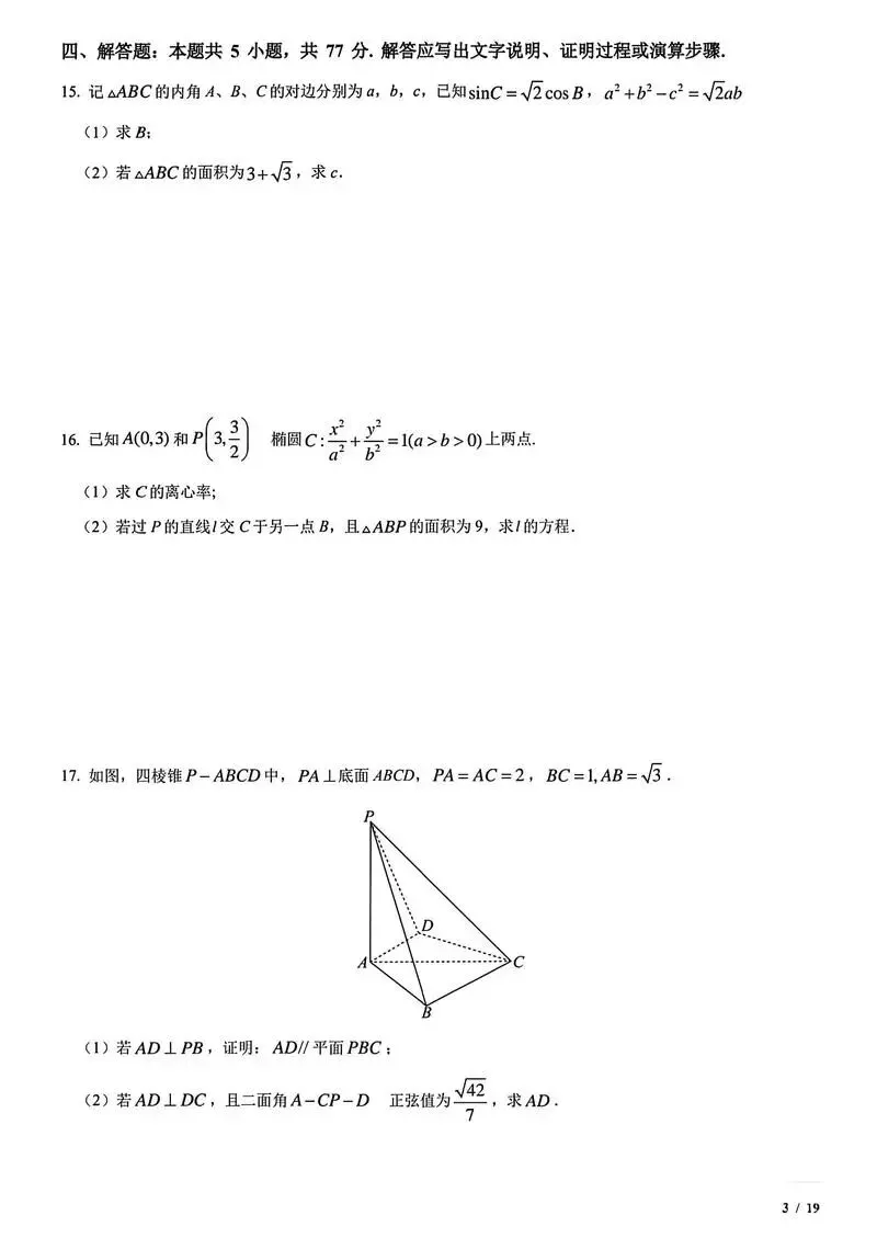新高考一卷数学答案,2024年真题卷含答案解析电子版pdf 第5张