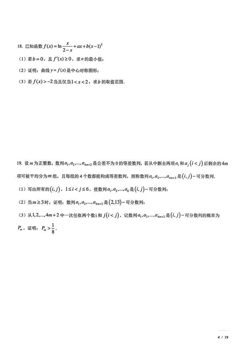 新高考一卷数学答案,2024年真题卷含答案解析电子版pdf 第6张