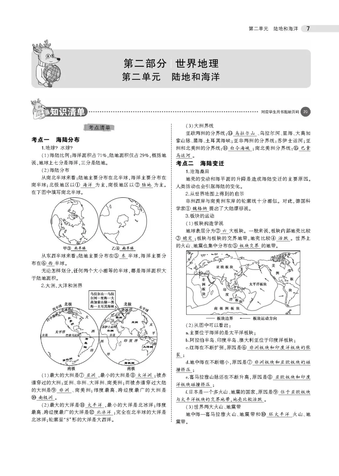 中考地理专题复习 | 地球和地图+陆地和海洋 第4张