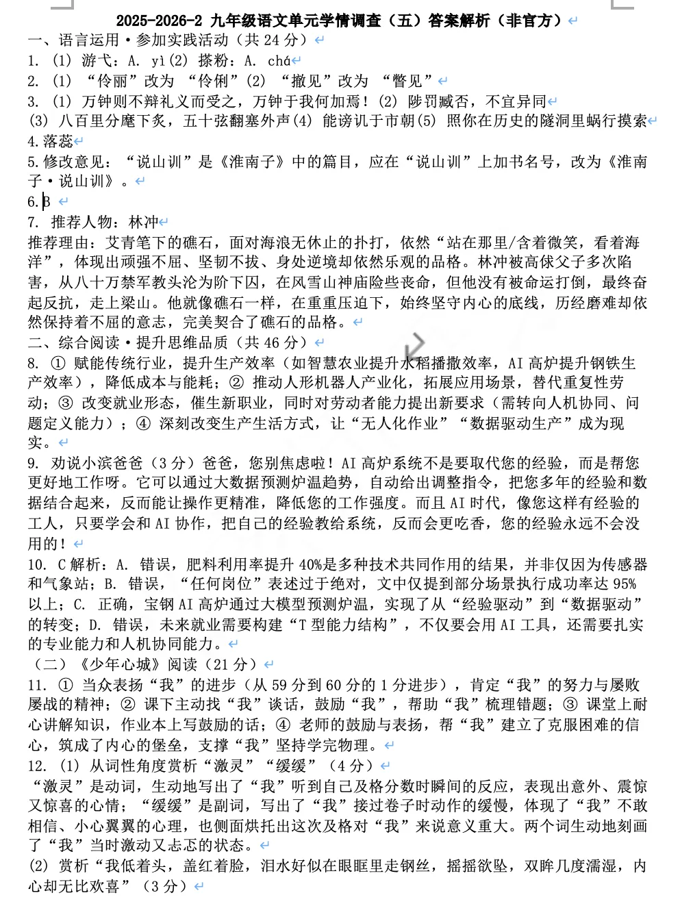 2026年铁一滨河&曲江一中语文五模试卷+答案 第7张