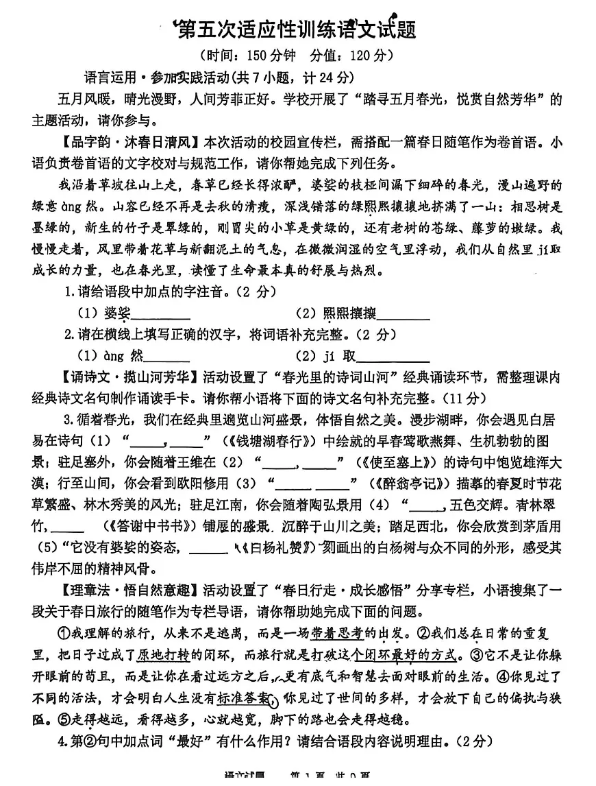 2026年铁一滨河&曲江一中语文五模试卷+答案 第9张