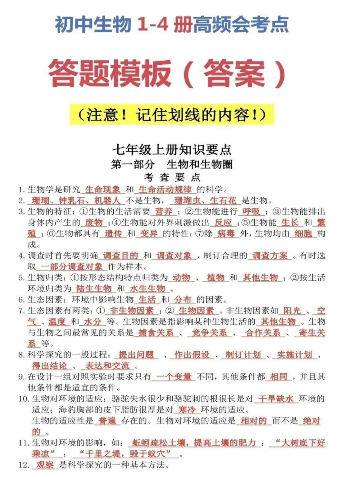 中考生物复习 | 初中生物(1-4册)重点知识答题模板 第1张
