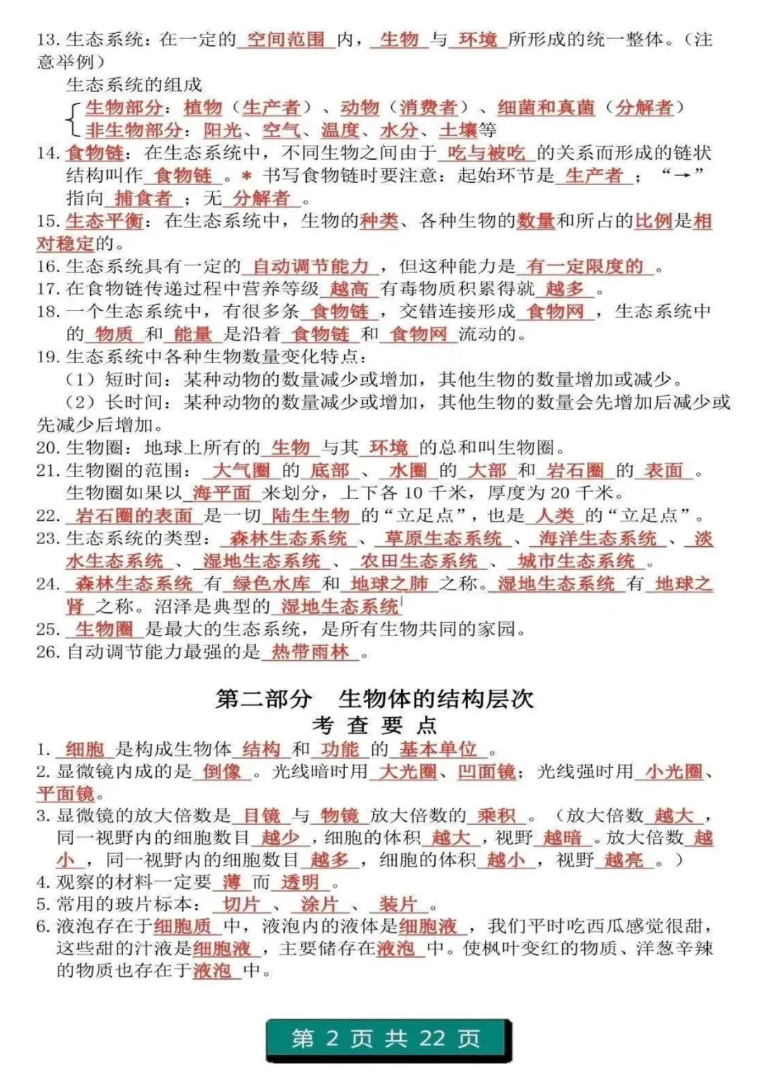 中考生物复习 | 初中生物(1-4册)重点知识答题模板 第2张
