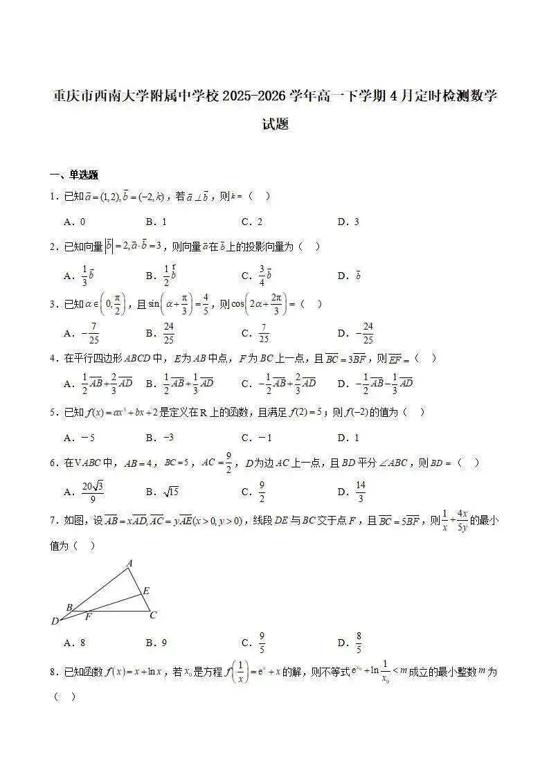 《高中试卷》西南大学附属中学校2025-2026学年高一下学期4月定时检测数学(含答案) 第3张