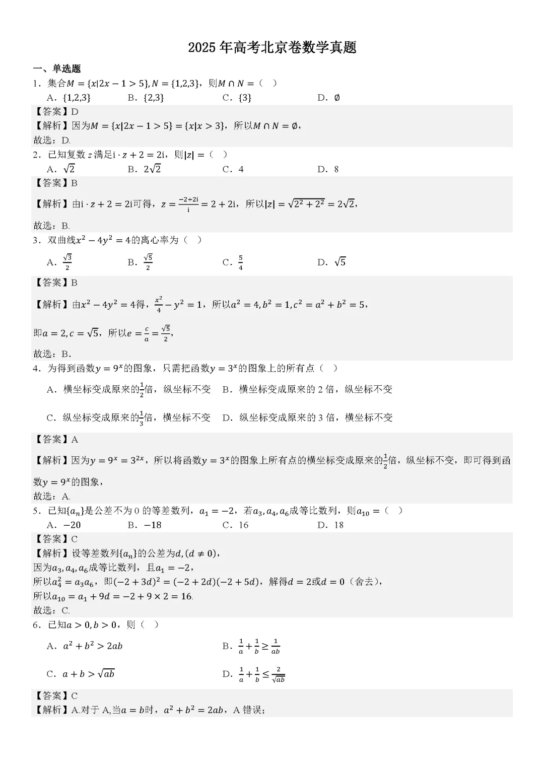 北京高考2025年真题试卷及答案解析(PDF版分享)北京市高考卷子全科目附答案解析5.7更新 第4张