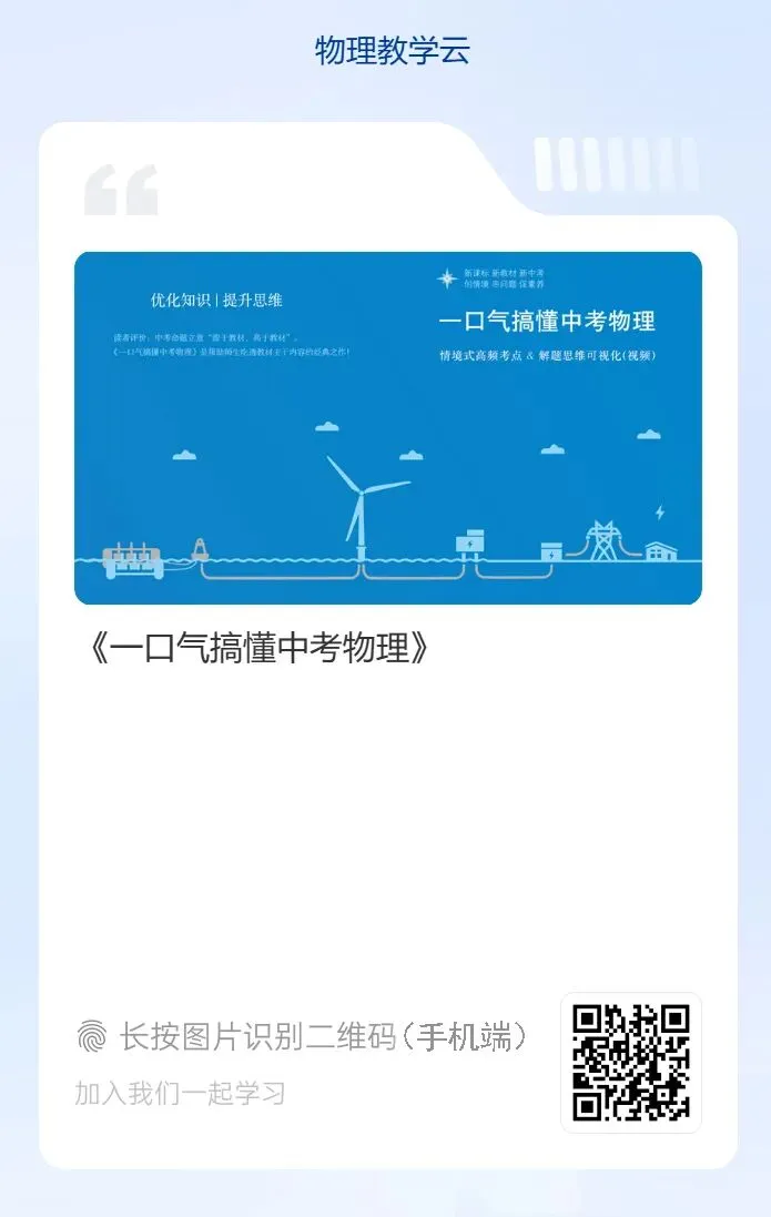 中考物理冲刺两件套 —— 〔¹大情境知识清单〕& 〔²压轴题解题思维可视化视频〕 第30张