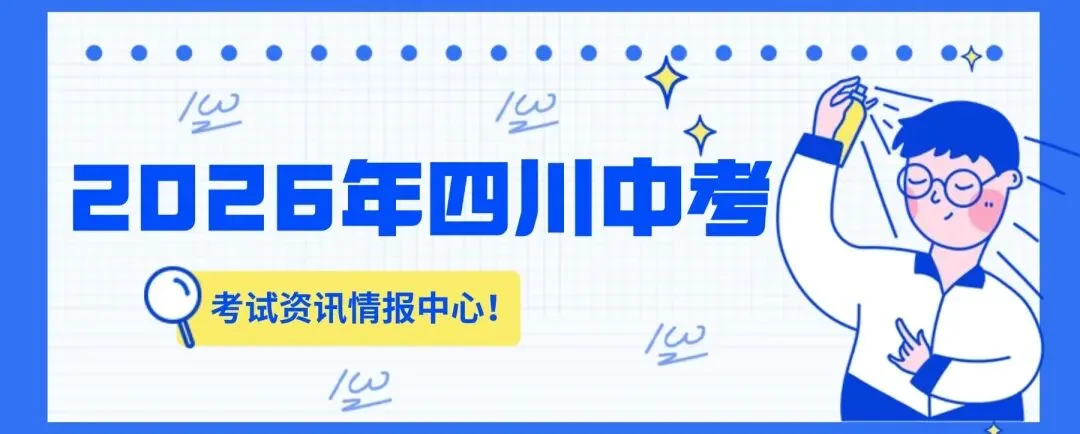 2026四川各地市州中考政策汇总!考试时间、科目、志愿填报...一文速通 第2张