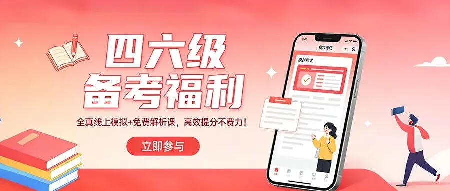 四六级备考福利:“起点考试”全真线上模拟+免费解析课 第1张
