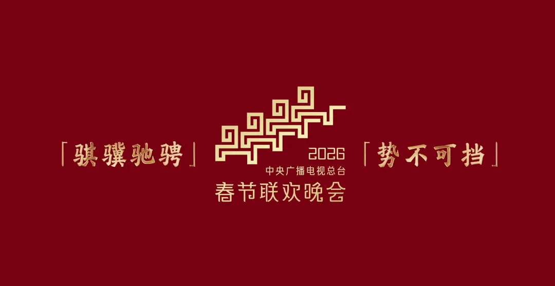 2026年地理中考热点(62)2026年春晚 第11张