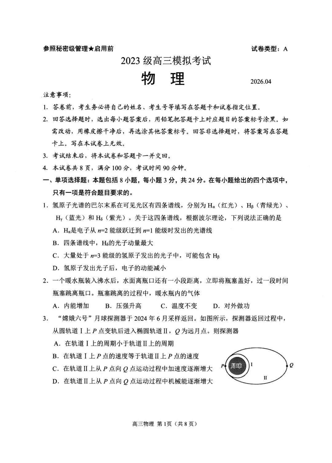 【日照二模】日照市2026届高三第二次模拟考试-物理 第2张