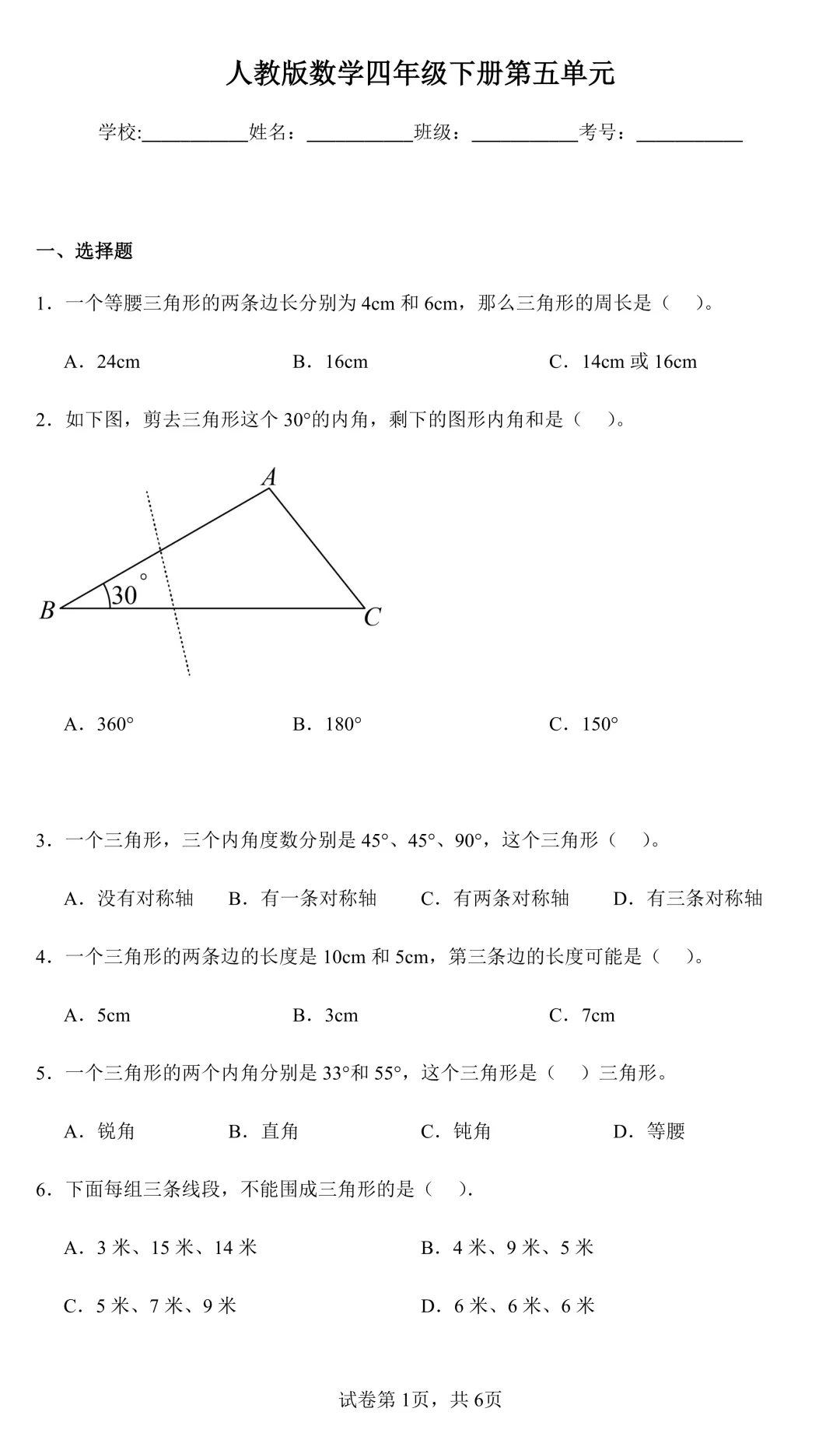 四年级下册数学《三角形》第五单元模拟测试试卷(6类题型)带答案解析和解题思路 第1张