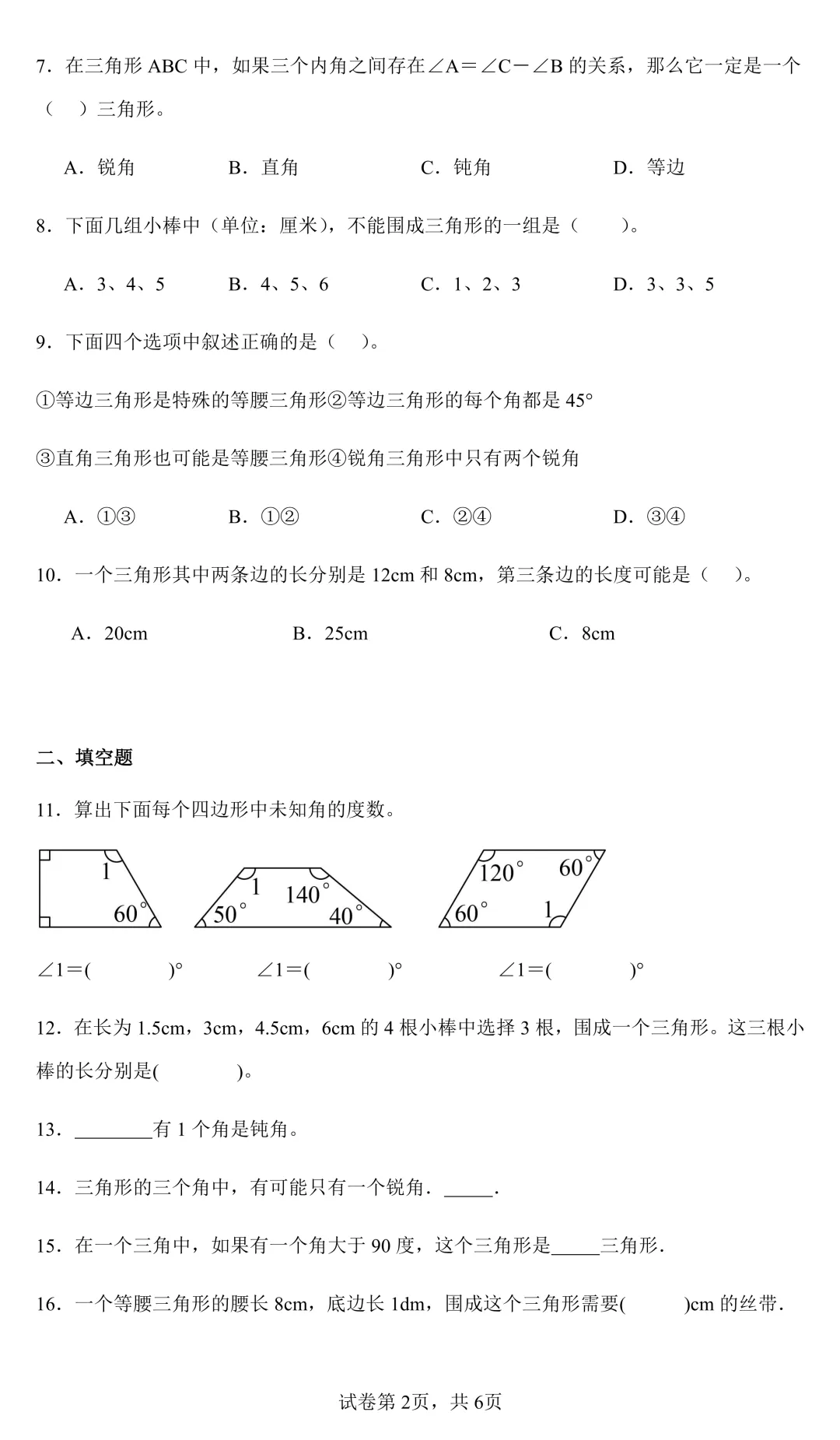 四年级下册数学《三角形》第五单元模拟测试试卷(6类题型)带答案解析和解题思路 第2张