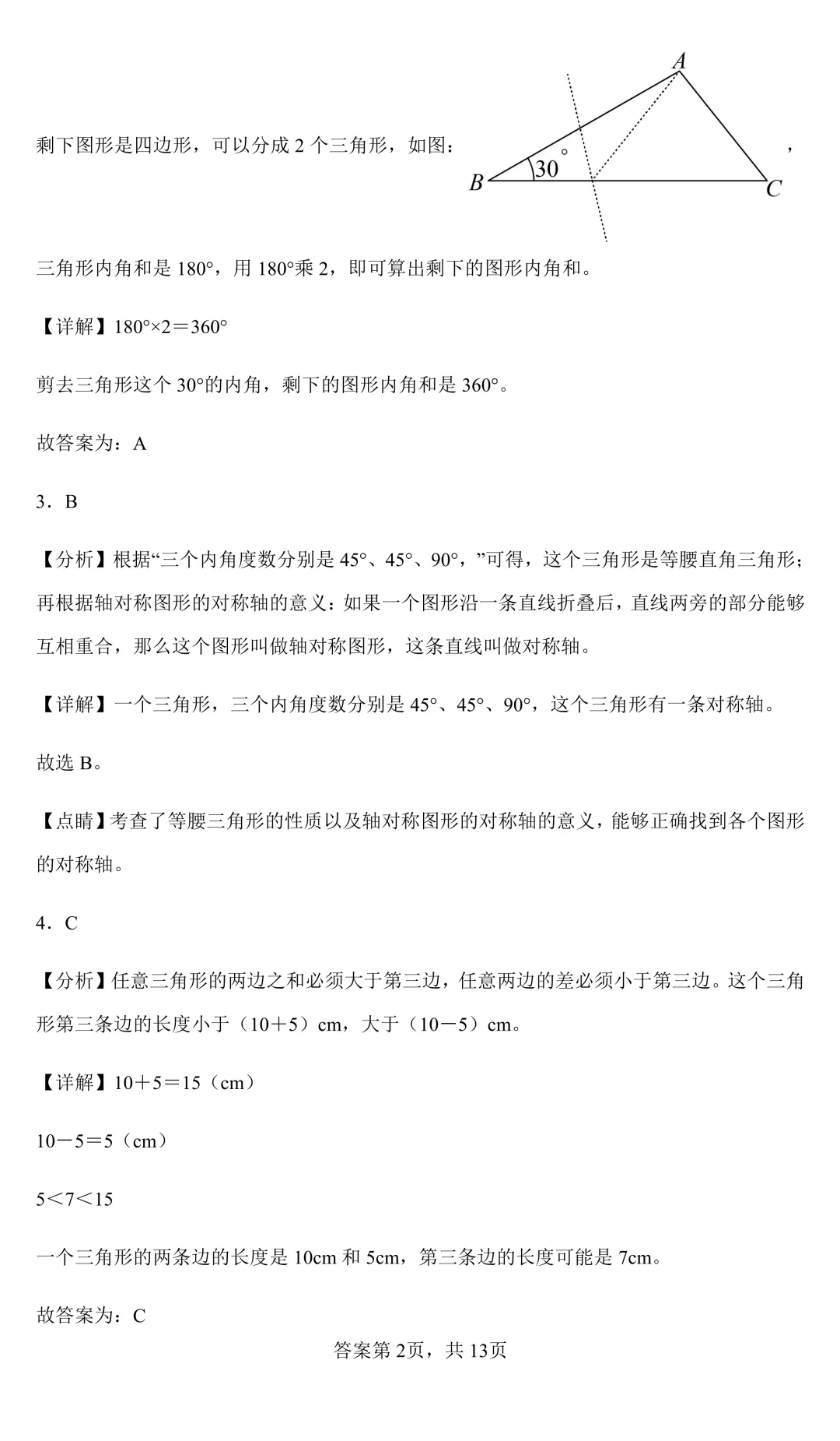 四年级下册数学《三角形》第五单元模拟测试试卷(6类题型)带答案解析和解题思路 第7张