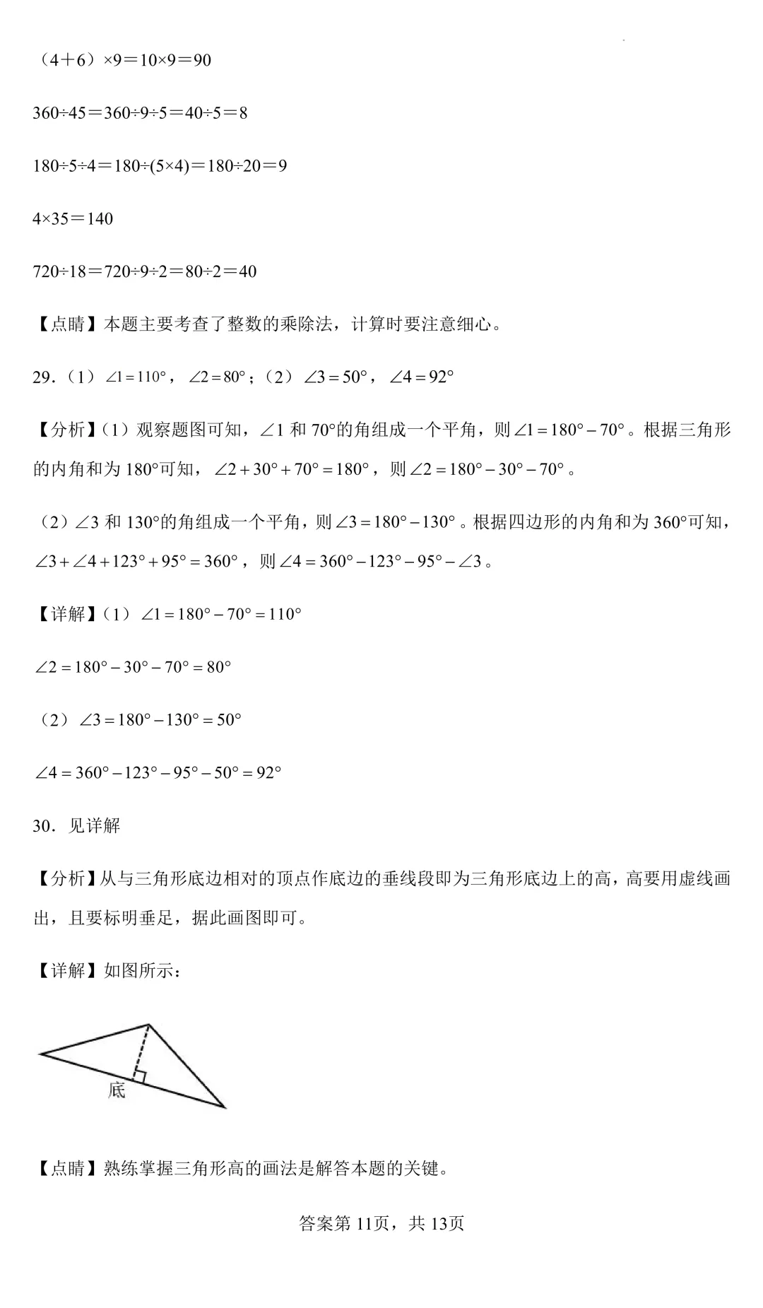 四年级下册数学《三角形》第五单元模拟测试试卷(6类题型)带答案解析和解题思路 第9张