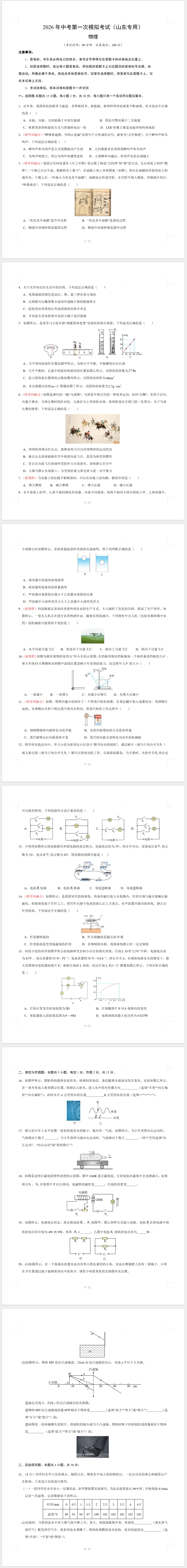 2026年中考第一次模拟考试物理一模突破卷 第1张