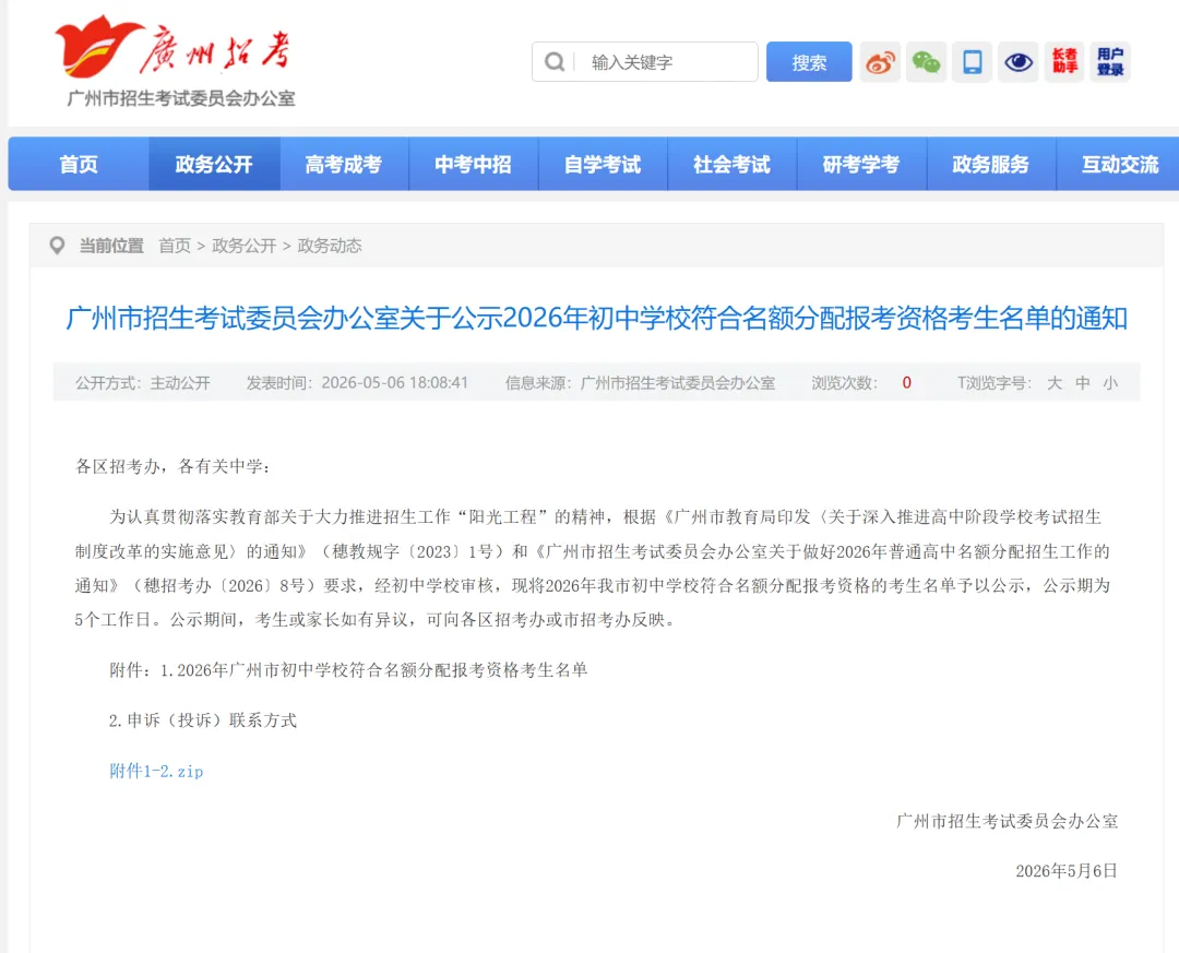 中考|共计115730人!2026年广州初中学校符合名额分配报考资格考生名单公布! 第2张